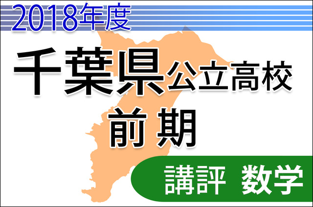 2018年度　千葉県公立高校前期　＜数学＞　講評