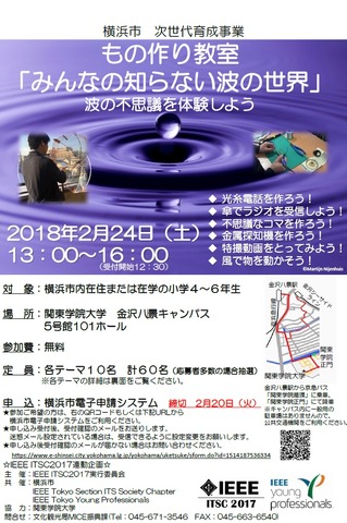 横浜市次世代育成事業「もの作り教室『みんなの知らない波の世界』」