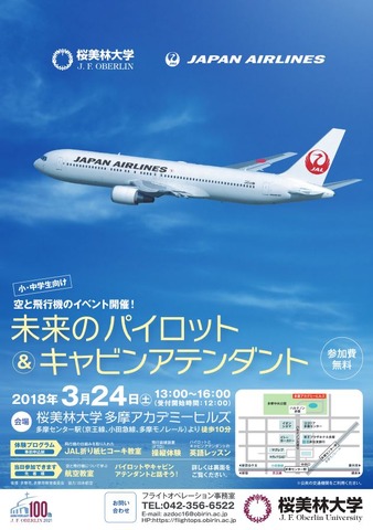 航空教室や操縦体験 桜美林大 Jalの空と飛行機イベント3 24 リセマム