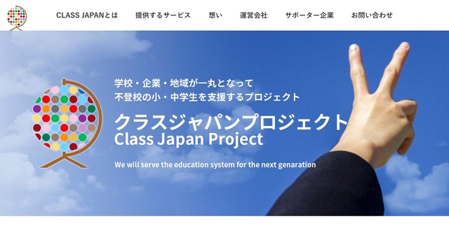 クラスジャパン・プロジェクト