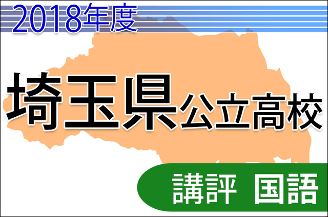 2018年度埼玉県公立高校＜国語＞講評