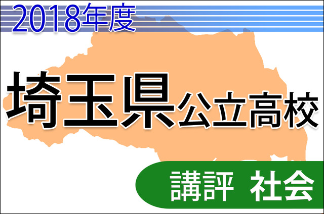 2018年度埼玉県公立高校＜社会＞講評