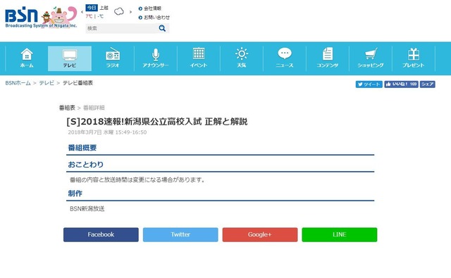 BSN新潟放送「2018速報！新潟県公立高校入試　正解と解説」