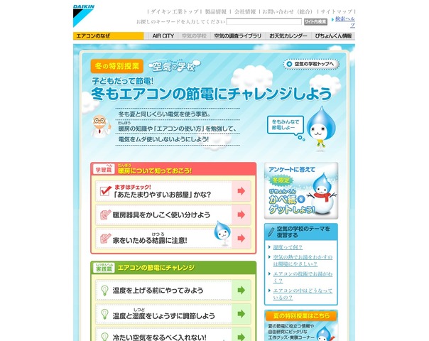 子どもだって節電！冬もエアコンの節電にチャレンジしよう