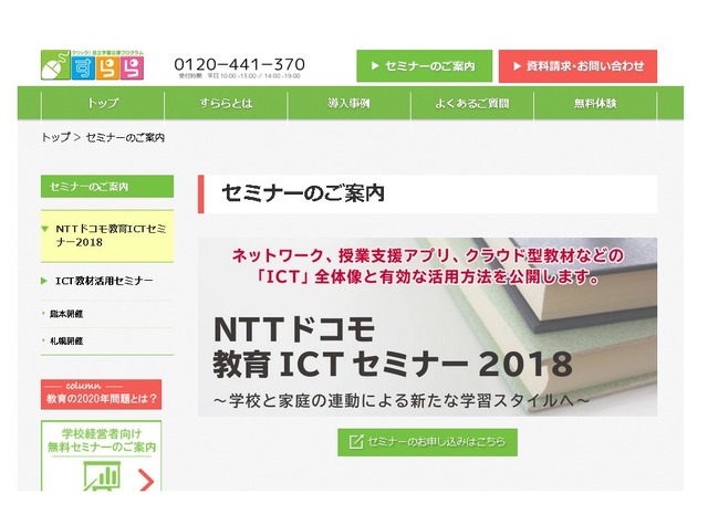 NTTドコモ教育ICTセミナー2018