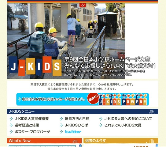 第9回全日本小学校ホームページ大賞（J-KIDS大賞2011）