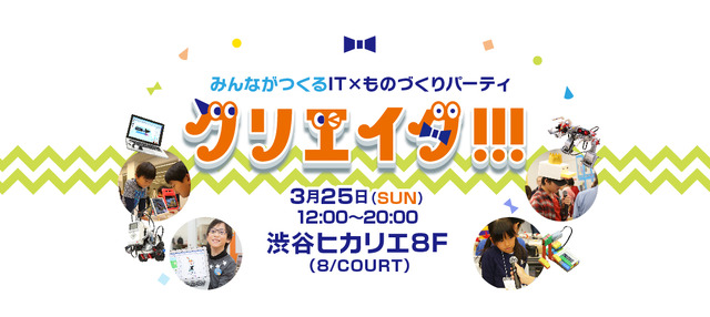 みんながつくるIT×ものづくりパーティー「クリエイタ!!!」