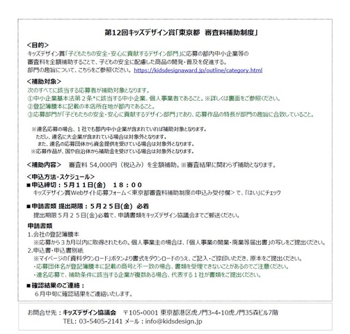 第12回キッズデザイン賞「東京都  審査料補助制度」