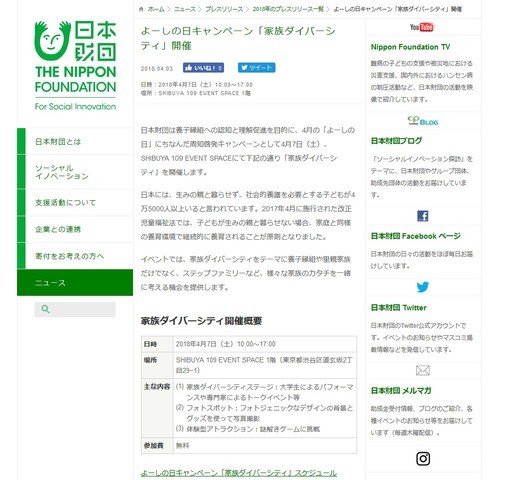 日本財団　よーしの日キャンペーン「家族ダイバーシティ」イベント