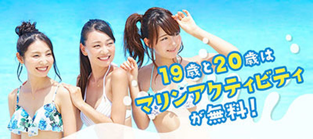 19歳・20歳はマリンアクティビティが無料になる「海マジ！」5月開始