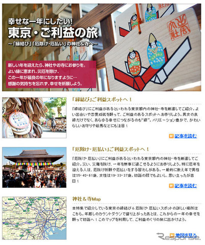 MapFan Web 「幸せな一年にしたい！　東京・ご利益の旅　縁結び 厄除け・厄払いの神社＆寺へ」