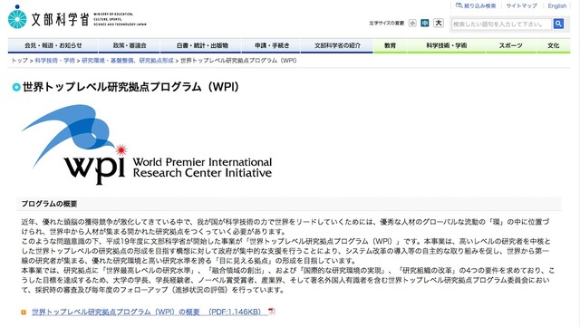 文部科学省「世界トップレベル研究拠点プログラム（WPI）」