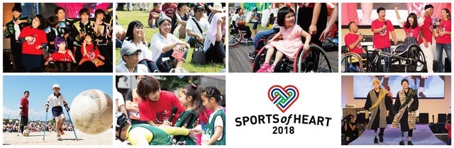 障がい者も健常者も楽しめるイベント「SPORTS of HEART」が東京・大分で開催決定