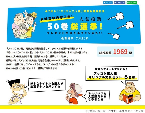 あつまれ！「ズッコケ三人組」同窓会開催記念　50巻総選挙　(c) 那須正幹、前川かずお、高橋信也／ポプラ社