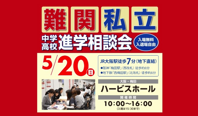 関西 難関私立中学高校進学相談会