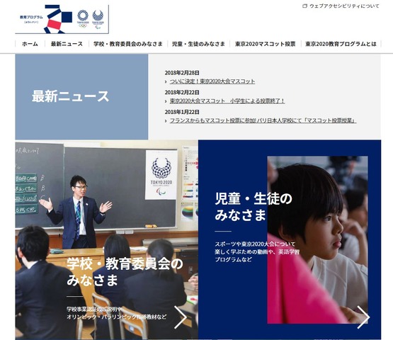 東京2020教育プログラム特設Webサイト「TOKYO 2020 for KIDS」