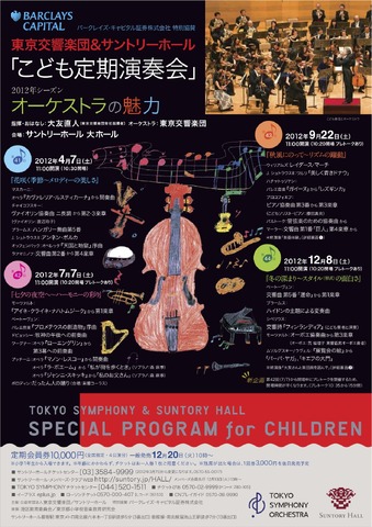 東京交響楽団＆サントリーホール「こども定期演奏会」2012年シーズン