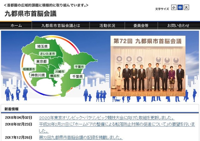 九都県市首脳会議