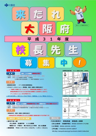 大阪府立学校および大阪府公立小学校校長の募集