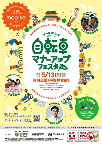 自転車のルールを学ぶ体験型イベント「自転車マナーアップフェスタ in Kyoto」開催