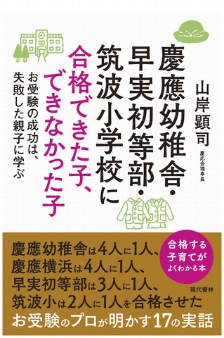 現代書林　著・山岸顕司「慶應幼稚舎・早実初等部・筑波小学校に合格できた子、できなかった子」