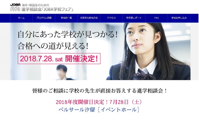 海外・帰国子女のための進学相談会「JOBA学校フェア」