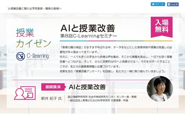 ディスコ　C-Learning　第8回 C-Learningセミナー「AIと授業改善」