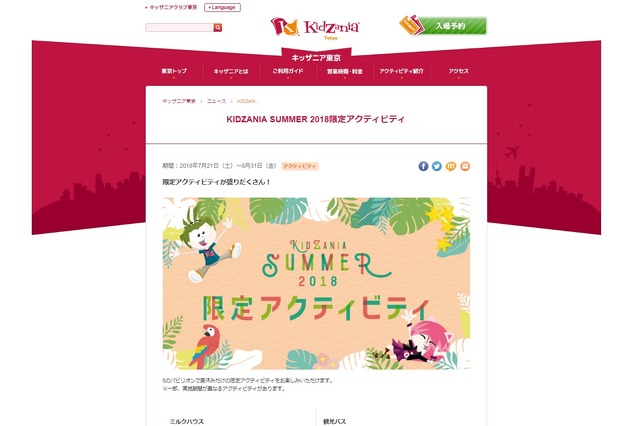 キッザニア東京「KIDZANIA SUMMER 2018限定アクティビティ」