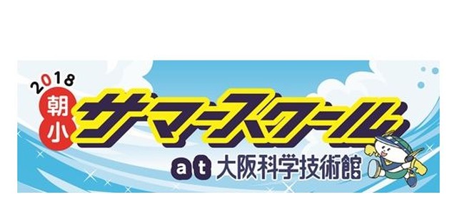 2018朝小サマースクールat大阪科学技術館