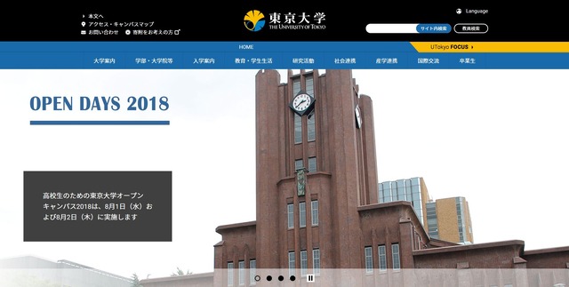 リニューアルした東京大学のWebサイト