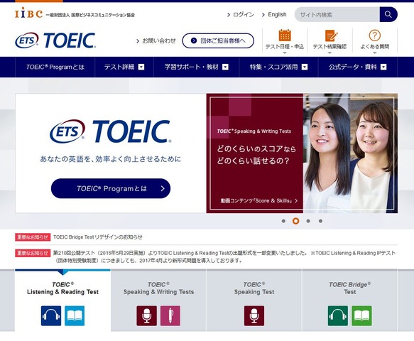 国際ビジネスコミュニケーション協会（IIBC）　TOEIC Program
