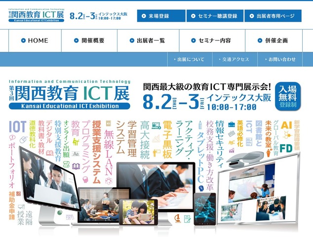 第3回「関西教育ICT展」