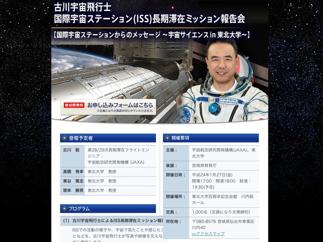 古川宇宙飛行士 国際宇宙ステーション（ISS）長期滞在ミッション報告会