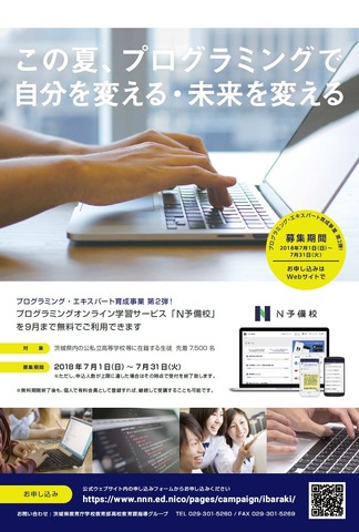 茨城県　プログラミング・エキスパート育成事業第2弾 「プログラミングの初歩を学ぶオンライン学習講座」募集チラシ