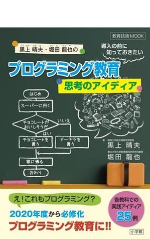 小学館：「プログラミング教育導入の前に知っておきたい思考のアイディア」