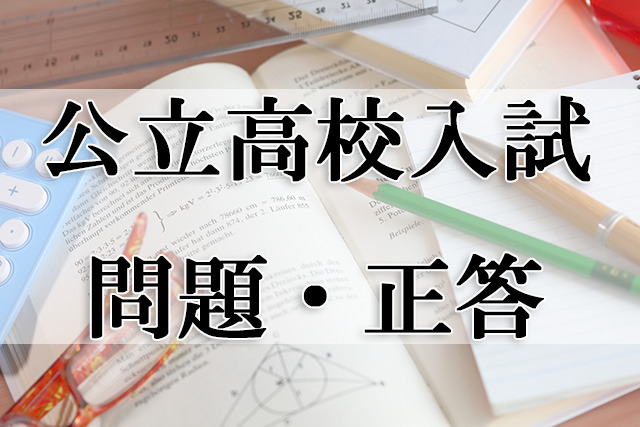 熊本県公立高校入試＜理科＞問題・正答