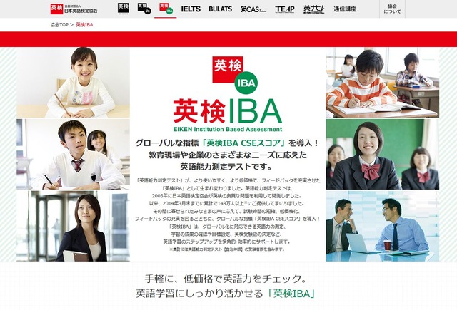 日本英語検定協会「英検IBA」