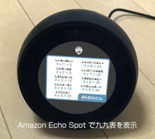 ラップで九九を覚えよう Amazon Echo Spot対応の音声アプリ リセマム