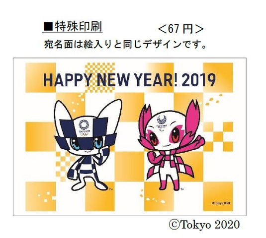 東京2020大会の寄附金付年賀はがき「特殊印刷」　（c） Tokyo 2020
