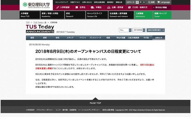 東京理科大学「2018年8月9日（木）のオープンキャンパスの日程変更について」
