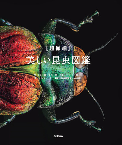 「［超微細］美しい昆虫図鑑」表紙 ベニカドアカタマムシ