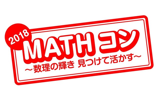 夏休み2018 算数 数学の自由研究 Mathコン 8 20作品募集開始