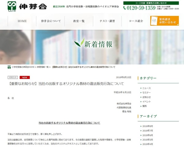 伸芽会「【重要なお知らせ】当社の出版するオリジナル教材の違法販売行為について」