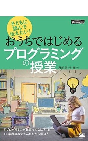 翔泳社：「子どもに読んで伝えたい!おうちではじめるプログラミングの授業」