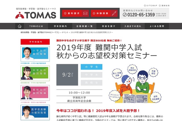 2019年度難関中学入試 秋からの志望校対策セミナー