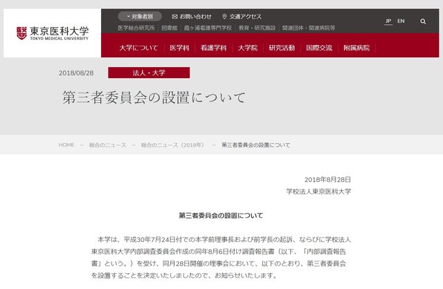 東京医科大学「第三者委員会の設置について」