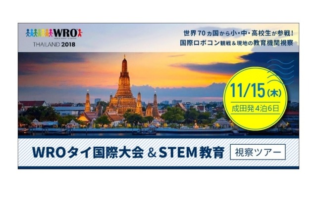 WROタイ国際大会＆STEM教育視察ツアー