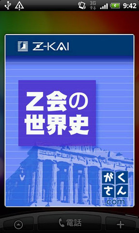 Z会の日本史 世界史 地理androidアプリ3作リリース リセマム