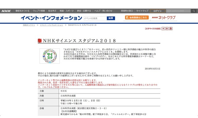 NHKサイエンススタジアム2018