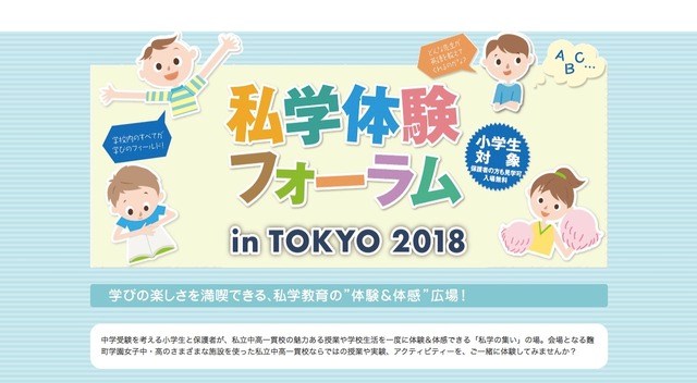 私学体験フォーラム in TOKYO 2018